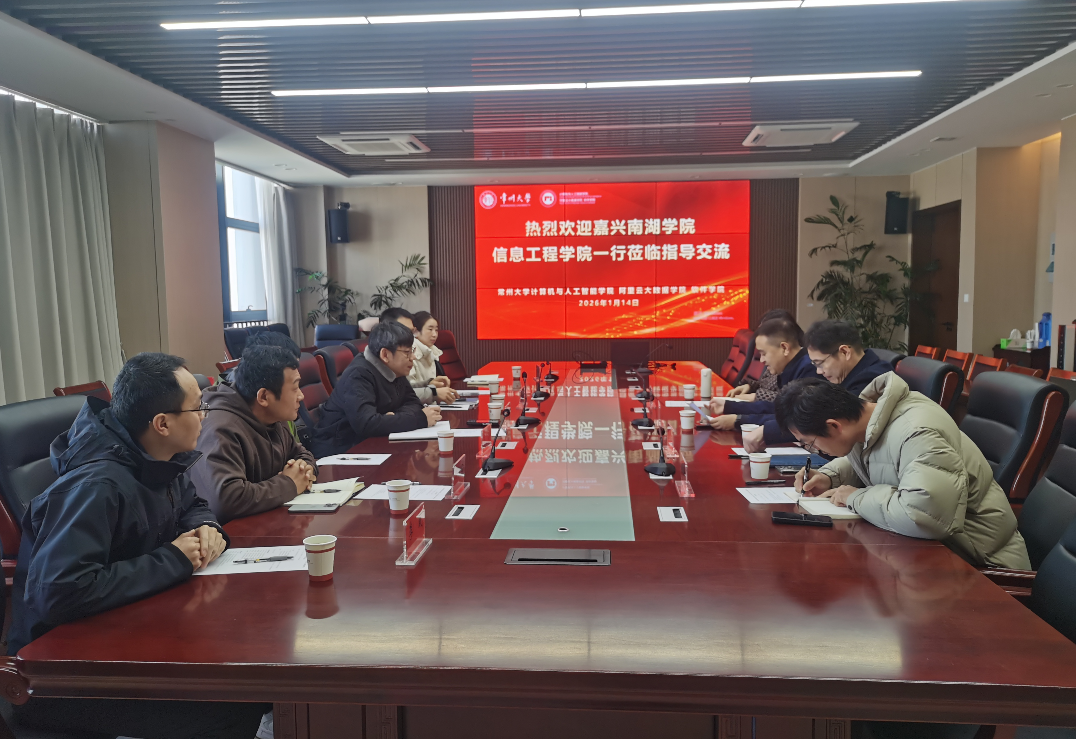校际交流促发展,携手共进谱新篇——嘉兴南湖学院信息工程学院与常州大学计算机与人工智能学院成功举办工作交流会